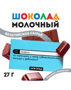 Шоколад молочный «Совместимость с дебилами», 27 г. Фабрика счастья