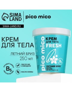 Крем для тела, экстра-питание, 250 мл, аромат летний бриз Pico mico