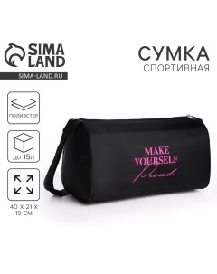 Сумка женская спортивная Make yourself proud, 40х21х19 см, отдел на молнии, цвет чёрный Nazamok