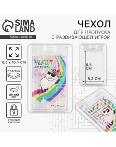 Чехол для бейджа с игрой Единорог 6 5 х 10 4 см Artfox study