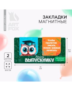 Магнитные закладки на подложке для книг на выпускной«Лучшему выпускнику» 2 шт Artfox