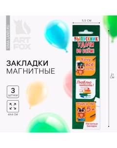 Магнитная закладка на выпускной«Выпускник удачи во всем» 3 шт Artfox