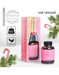 Новый год Чай чёрный Новый год Самая лучшая вкус леденцы 50 г Фабрика счастья