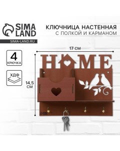 Ключница настенная с полкой с полкой и карманом «Home», 17 х 14,5 см. Сима-ленд