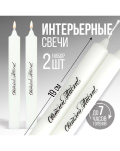 Свечи высокие с нанесением «Светлой Пасхи!», 2 шт., белые, 19 х 2,1 см. Сима-ленд