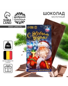 Шоколад новогодний молочный «С Новым годом», 70 г. Фабрика счастья