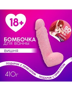 Бомбочка для ванны So Hot, 410 г, аромат вишни, 18+ Чистое счастье