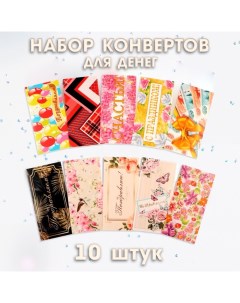 Набор конвертов для денег На любой случай жизни Дарим красиво