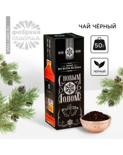 Новый год Чай чёрный Новый год Первому во всем 50 г 18 Фабрика счастья