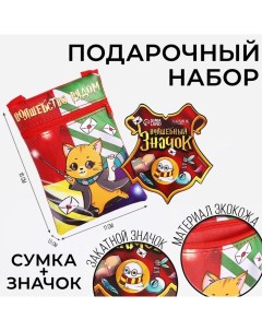 Подарочный набор детский «Волшебство рядом», сумка, значок, цвет красный Nazamok kids