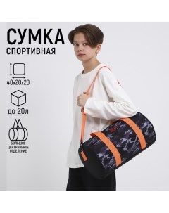 Сумка детская спортивная для мальчика «Камуфляж», 40*20*20 см, 40*20 х см, отдел на молнии, цвет чёр Nazamok kids