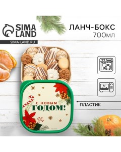 Новый год Ланч бокс С Новым годом 700 мл Сима-ленд