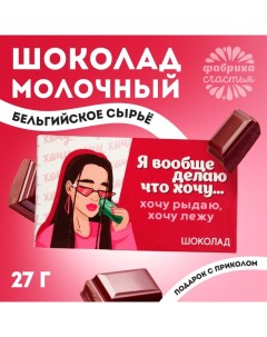 Шоколад молочный «Делаю, что хочу», 27 г. Фабрика счастья