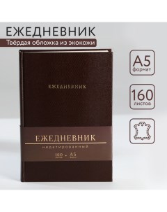 Ежедневник недатированный А5, 160 л. Твердая обложка. Кожзам. Кремовый блок. «Крокодил» Artfox