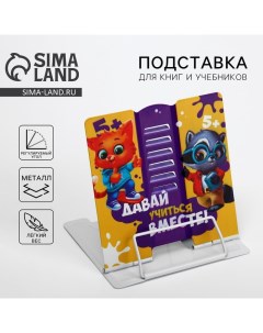 Подставка для книг "Давай учиться вместе!", 15,2 х 18 см Artfox study