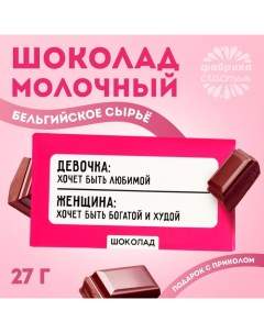 Шоколад молочный «Хочет быть богатой и худой», 27 г. Фабрика счастья