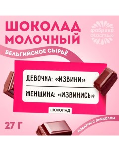 Шоколад молочный «Извинись», 27 г. Фабрика счастья