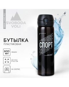 Бутылка для воды «Спорт», 500 мл, пластик Svoboda voli