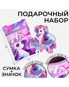 Подарочный набор для девочки Unicorn team, сумка, значок, цвет сиреневый Nazamok kids