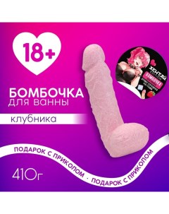 Бомбочка для ванны «Хентай», 410 г, аромат клубники, 18+ Чистое счастье