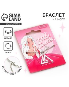 Браслет на ногу «Little princess», 24 см Art beauty