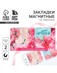 Магнитные закладки 2 шт, 4х4см, на подложке «Самой лучшей» Artfox