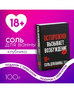 Соль для ванны «Осторожно», 100 г, аромат клубника, 18+ Чистое счастье