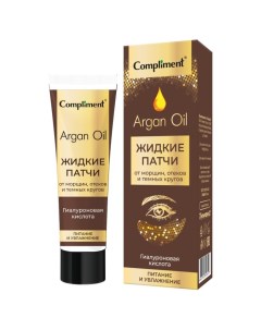 Патчи жидкие для кожи вокруг глаз Argan Oil, 35 мл Compliment