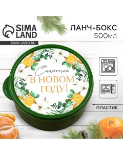 Новый год Ланч бокс Счастья 500 мл Сима-ленд