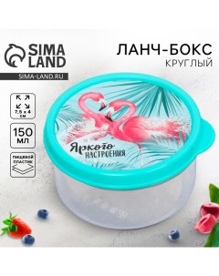 Ланч бокс круглый Яркого настроения 150 мл Соломон