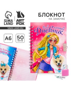 Записная книжка на замочке А6, 50 листов «Мой личный дневник» Artfox