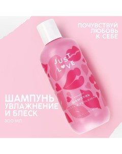 Шампунь для волос Just love, 300 мл, аромат свежести Чистое счастье