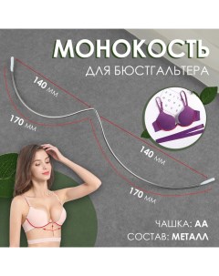 Монокость для бюстгальтера, 170 + 170 мм, цвет серебряный Арт узор