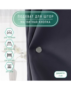 Подхват для штор Магнитная кнопка на прокол d 2 см 2 шт Арт узор