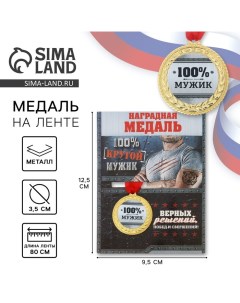 Медаль военная «100% мужик», 3,5 см. Сима-ленд