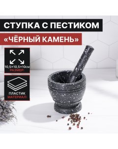 Ступка с пестиком «Чёрный камень», 10,5?10,5?20 см, цвет чёрный Доляна