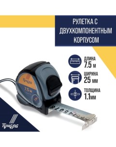 Рулетка, двухкомпонентный корпус, 7.5 м х 25 мм Tundra