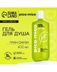 Гель для душа экстра насыщение 400 мл аромат грин смузи Pico mico