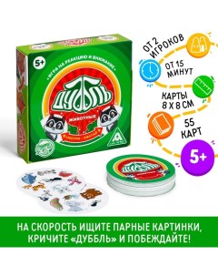 Настольная игра на реакцию и внимание «Дуббль. Животные», 55 карт, 5+ Лас играс