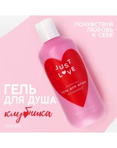 Гель для душа Just love 300 мл аромат клубники Чистое счастье