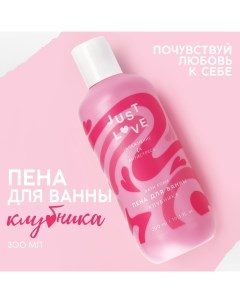 Пена для ванны Just love 300 мл аромат клубники Чистое счастье