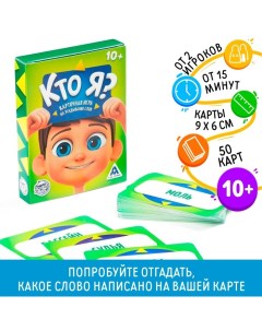 Настольная игра на угадывание слов «Кто я?», 50 карт, 10+ Лас играс