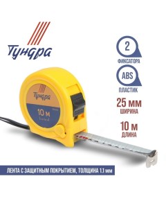 Рулетка, пластиковый корпус, 2 фиксатора, 10 м х 25 мм Tundra