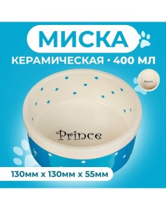 Миска керамическая "Prince" 400 мл 13 х 5,5 см, голубая Пижон