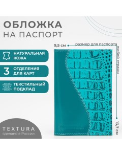 Обложка для паспорта, цвет бирюзовый Textura