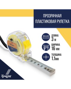 Рулетка, прозрачный пластиковый корпус, 3 м х 16 мм Tundra