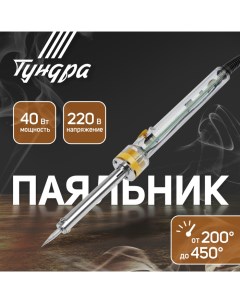 Паяльник, долговечное жало, регулировка 200-450°, 40 Вт, 220 В Tundra