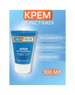 Крем от растяжек "", 100 мл До и после