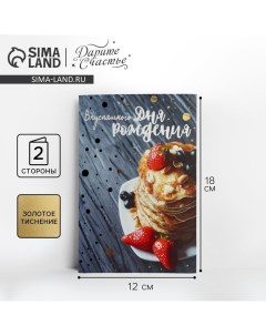 Открытка «Вкусняшного Дня Рождения», блинчики, тиснение, 12 ? 18 см Дарите счастье