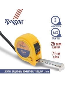 Рулетка, пластиковый корпус, 2 фиксатора, 7.5 м х 25 мм Tundra